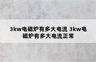 3kw电磁炉有多大电流 3kw电磁炉有多大电流正常